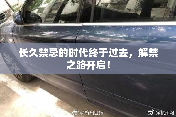 长久禁忌的时代终于过去，解禁之路开启！