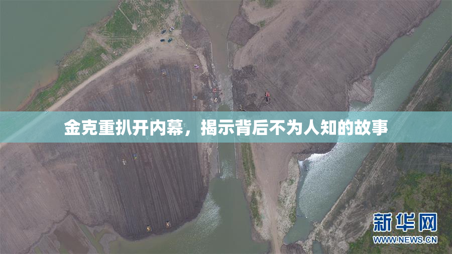 金克重扒开内幕，揭示背后不为人知的故事