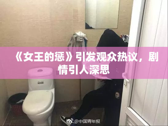 《女王的惩》引发观众热议，剧情引人深思