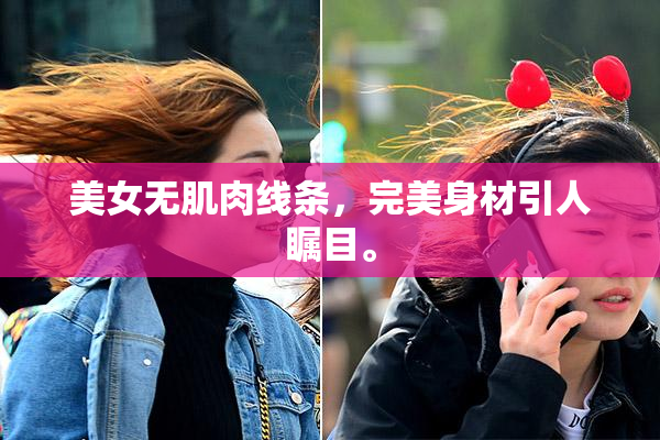 美女无肌肉线条，完美身材引人瞩目。
