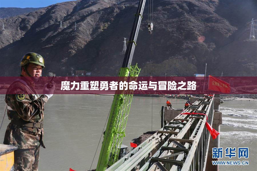 魔力重塑勇者的命运与冒险之路