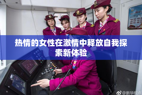 热情的女性在激情中释放自我探索新体验