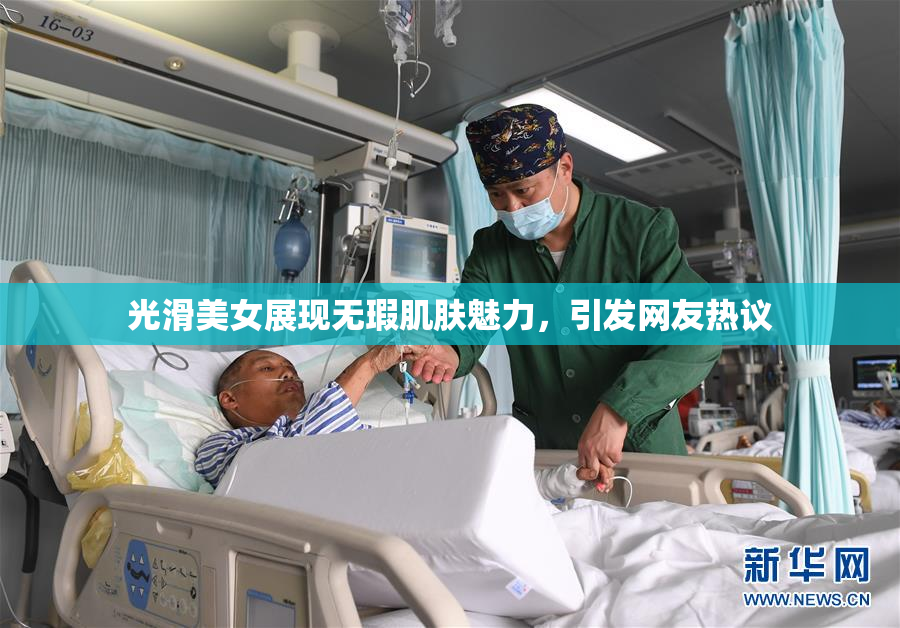 光滑美女展现无瑕肌肤魅力，引发网友热议