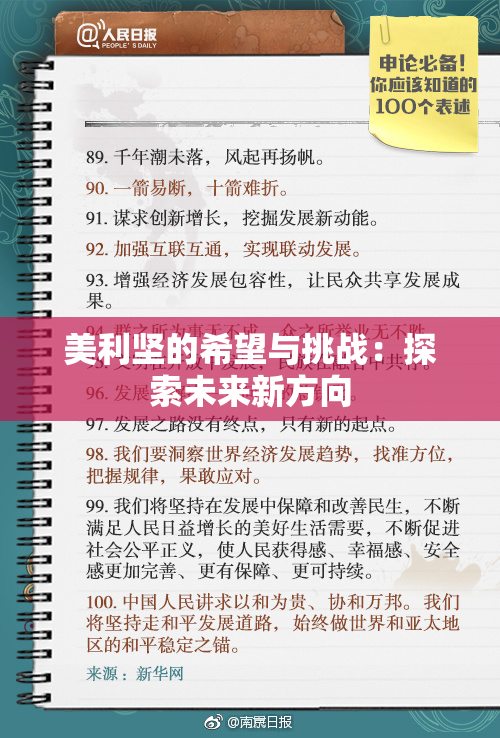美利坚的希望与挑战：探索未来新方向