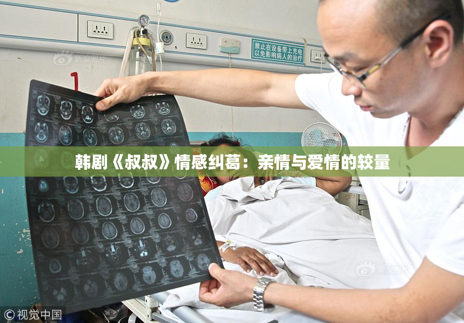 韩剧《叔叔》情感纠葛：亲情与爱情的较量