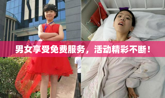 男女享受免费服务，活动精彩不断！