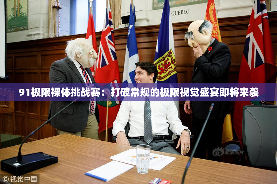 91极限裸体挑战赛：打破常规的极限视觉盛宴即将来袭