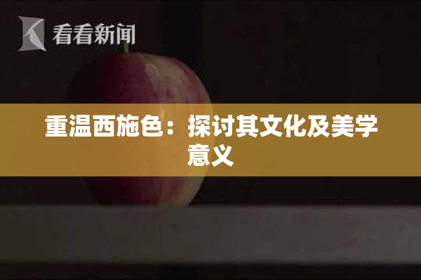 重温西施色：探讨其文化及美学意义