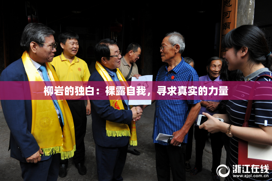 柳岩的独白：裸露自我，寻求真实的力量