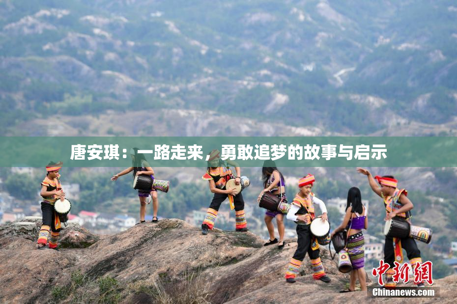 唐安琪：一路走来，勇敢追梦的故事与启示