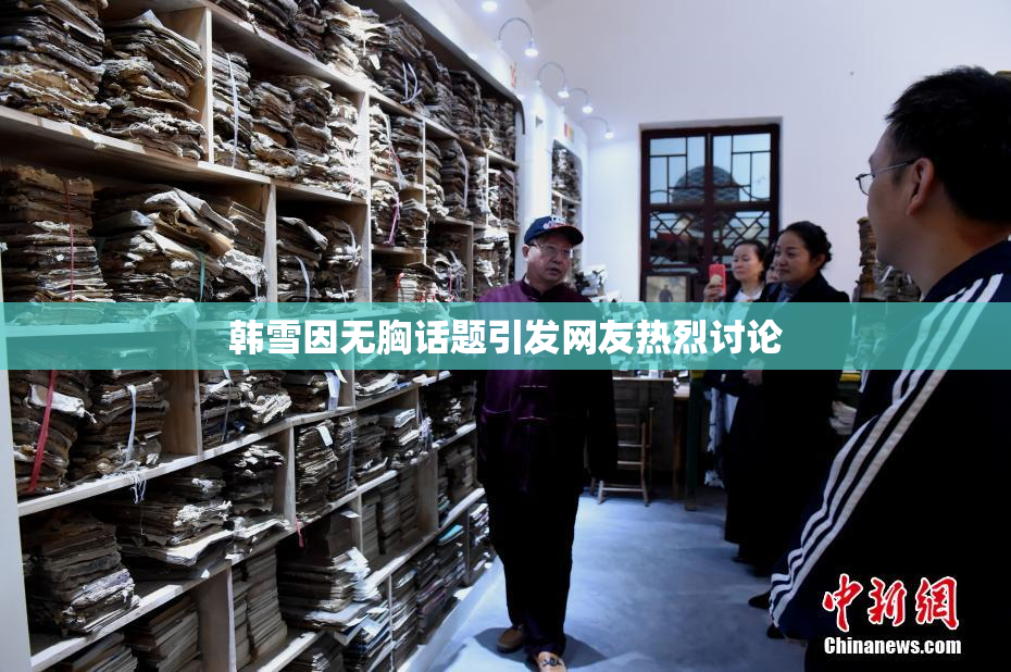 韩雪因无胸话题引发网友热烈讨论