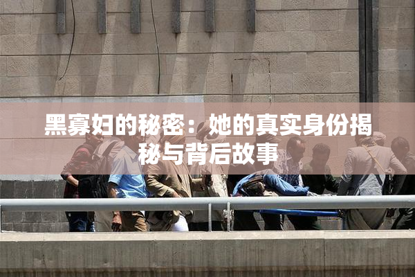 黑寡妇的秘密：她的真实身份揭秘与背后故事