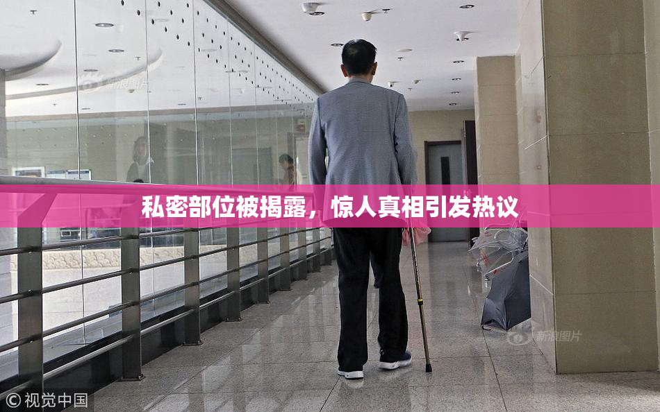 私密部位被揭露，惊人真相引发热议