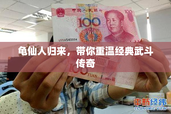 龟仙人归来，带你重温经典武斗传奇