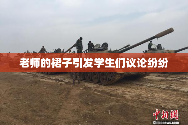 老师的裙子引发学生们议论纷纷