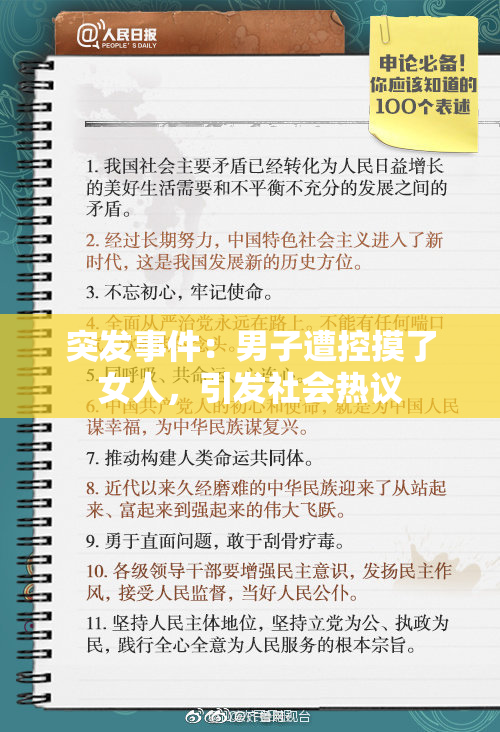 突发事件：男子遭控摸了女人，引发社会热议