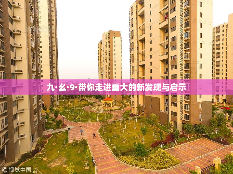 九·幺·9·带你走进重大的新发现与启示