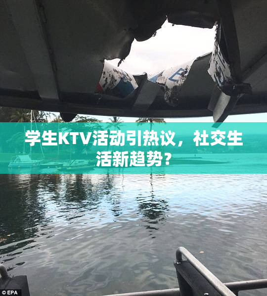 学生KTV活动引热议，社交生活新趋势？