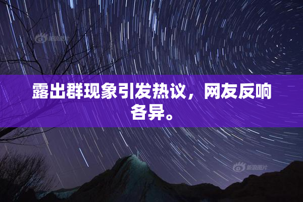 露出群现象引发热议，网友反响各异。