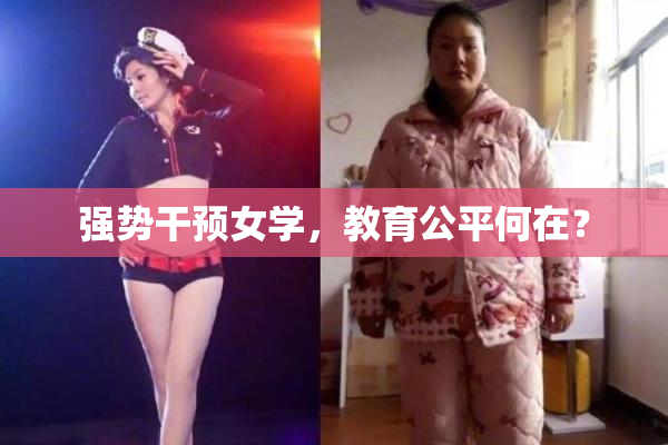 强势干预女学，教育公平何在？