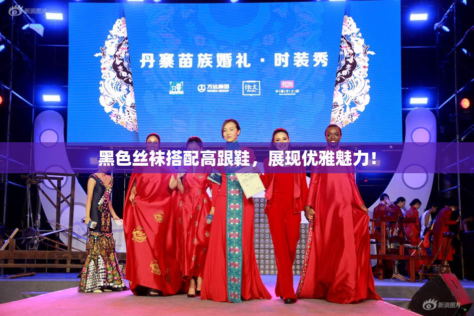 黑色丝袜搭配高跟鞋，展现优雅魅力！