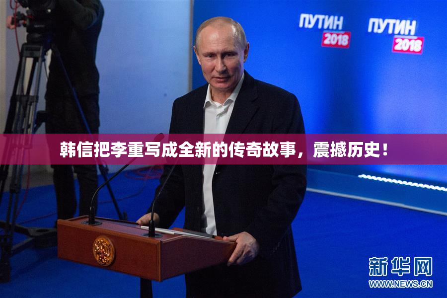 韩信把李重写成全新的传奇故事，震撼历史！
