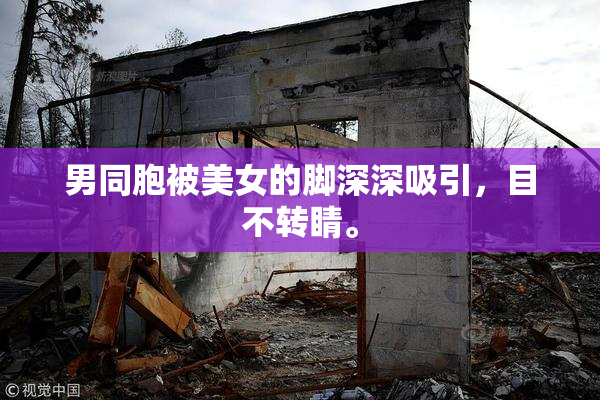 男同胞被美女的脚深深吸引，目不转睛。