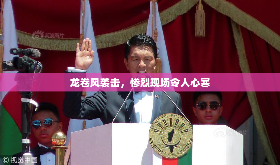 龙卷风袭击，惨烈现场令人心寒