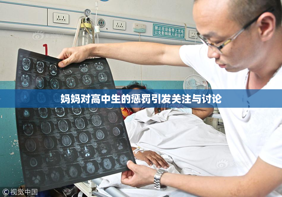 妈妈对高中生的惩罚引发关注与讨论
