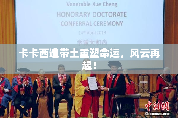 卡卡西遭带土重塑命运，风云再起！