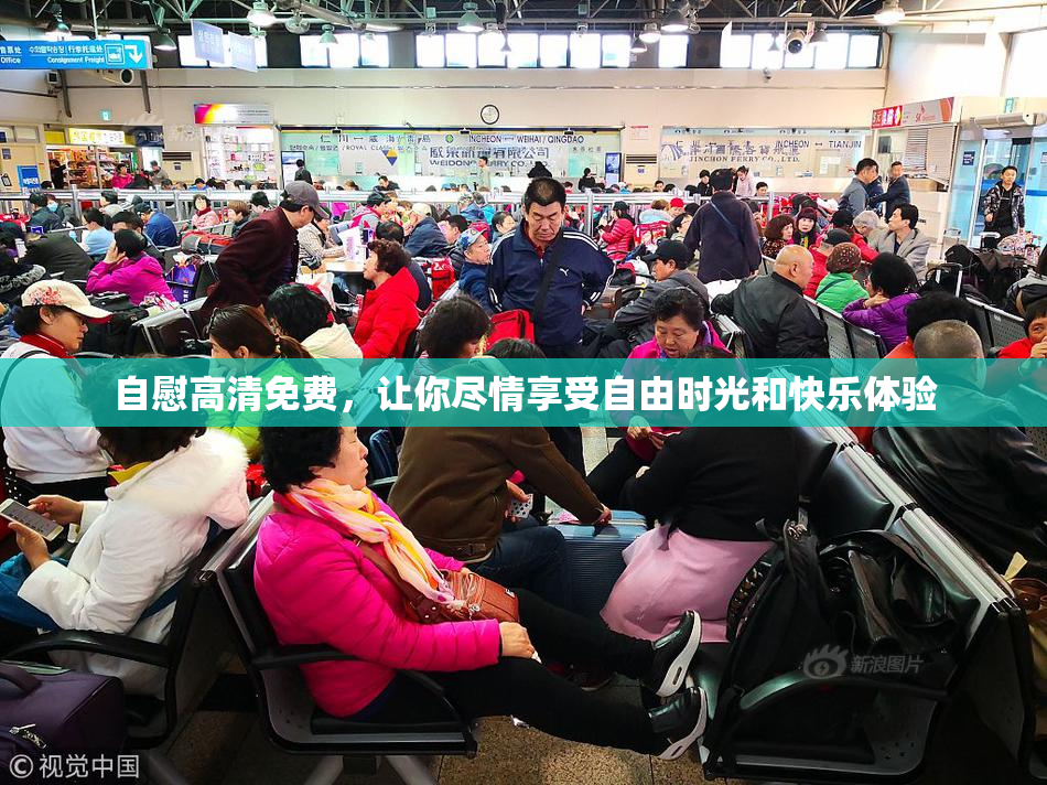 自慰高清免费，让你尽情享受自由时光和快乐体验