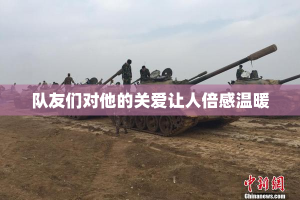 队友们对他的关爱让人倍感温暖