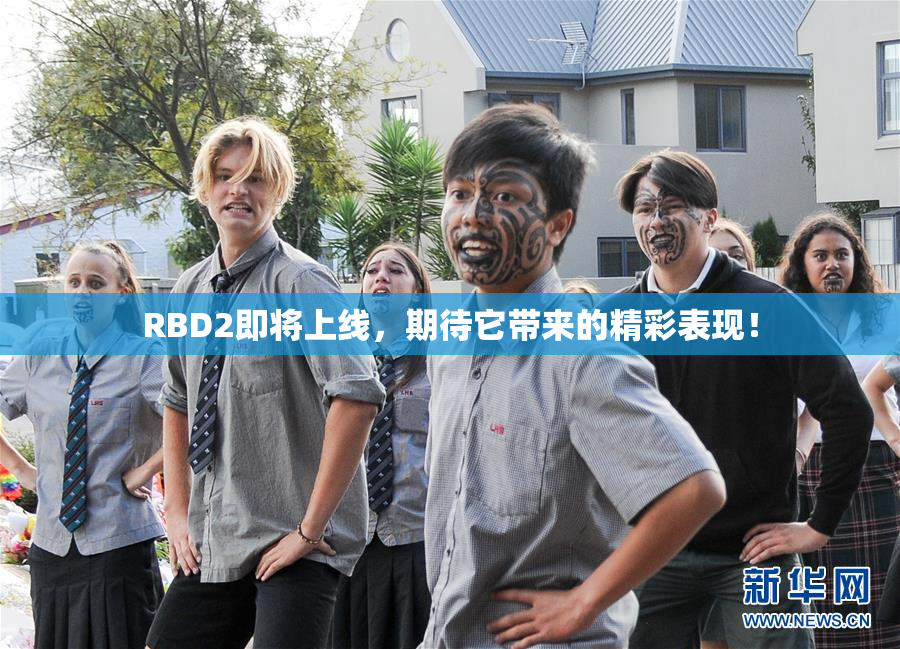 RBD2即将上线，期待它带来的精彩表现！