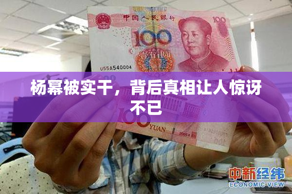 杨幂被实干，背后真相让人惊讶不已