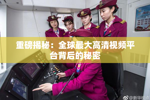 重磅揭秘：全球最大高清视频平台背后的秘密