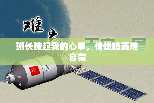 班长撩起我的心事，情愫暗涌难自禁