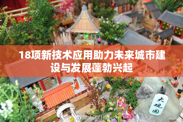 18项新技术应用助力未来城市建设与发展蓬勃兴起