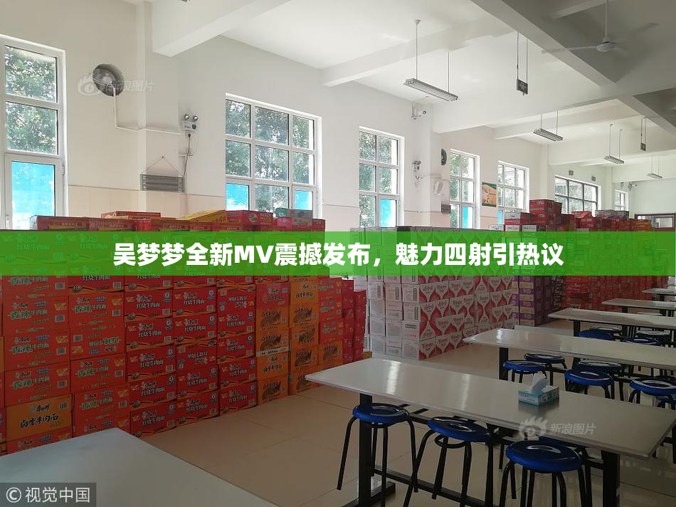 吴梦梦全新MV震撼发布，魅力四射引热议