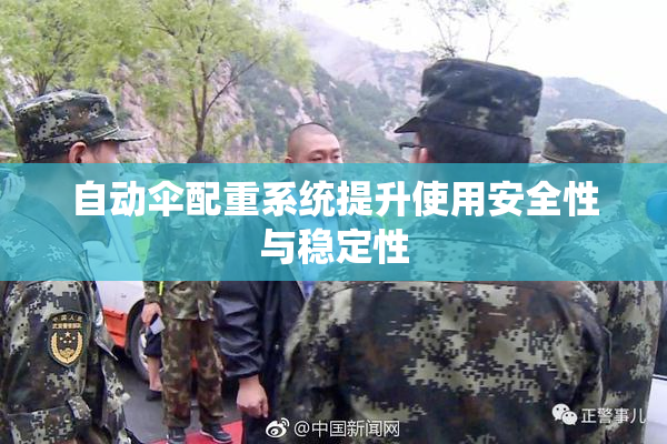 自动伞配重系统提升使用安全性与稳定性