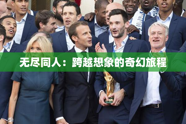 无尽同人：跨越想象的奇幻旅程