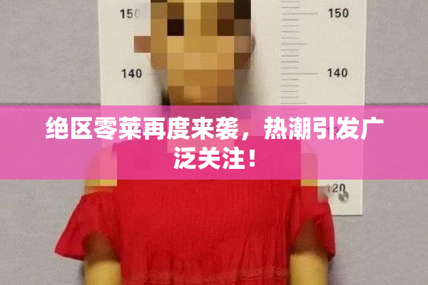 绝区零莱再度来袭，热潮引发广泛关注！