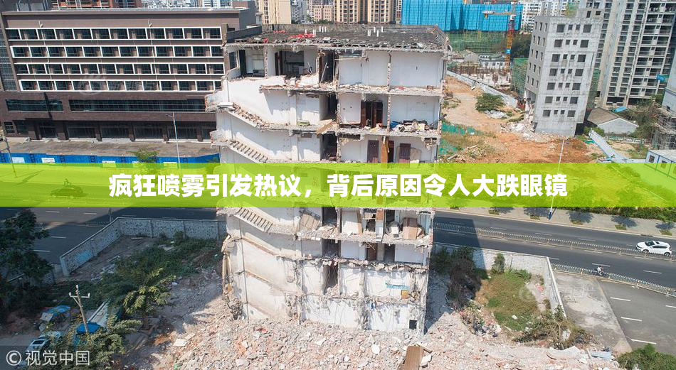 疯狂喷雾引发热议，背后原因令人大跌眼镜