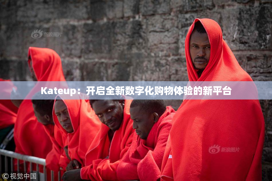 Kateup：开启全新数字化购物体验的新平台