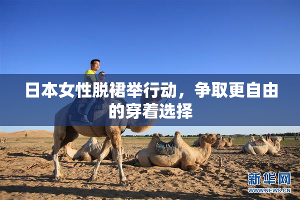 日本女性脱裙举行动，争取更自由的穿着选择