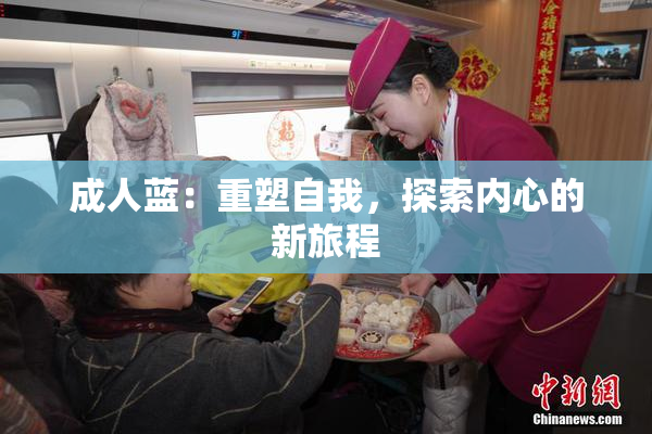 成人蓝：重塑自我，探索内心的新旅程