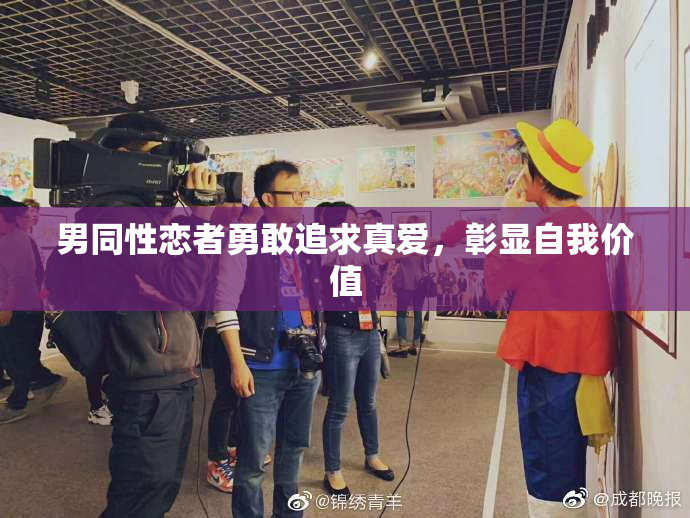 男同性恋者勇敢追求真爱，彰显自我价值
