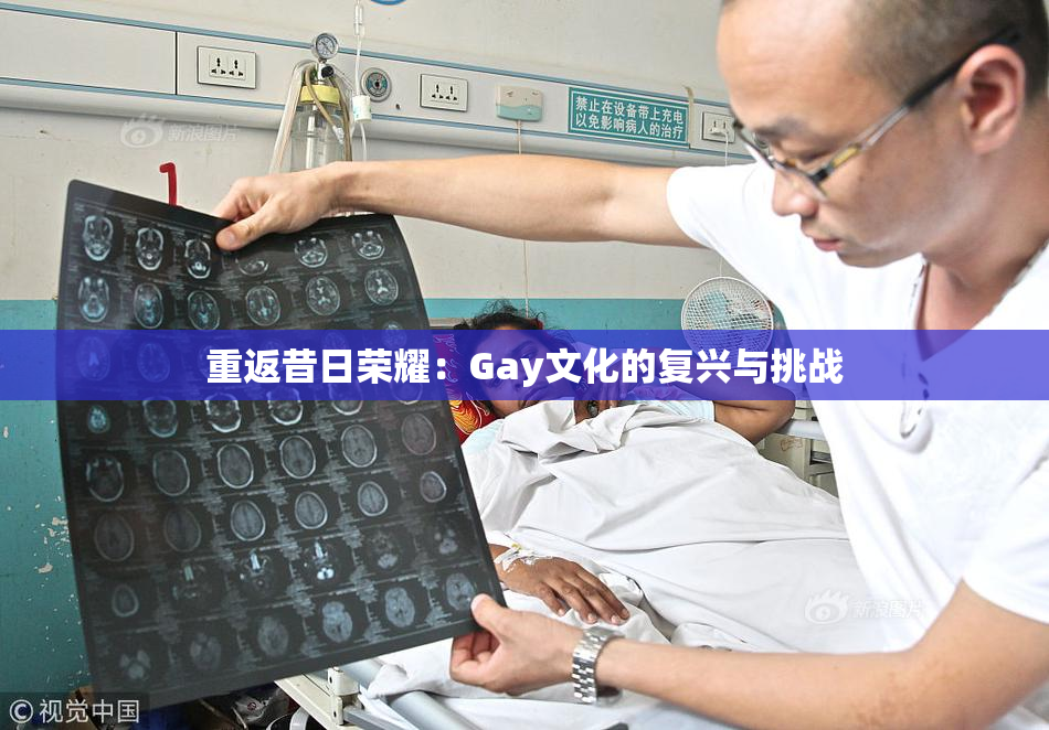 重返昔日荣耀：Gay文化的复兴与挑战