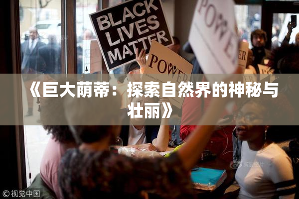 《巨大荫蒂：探索自然界的神秘与壮丽》