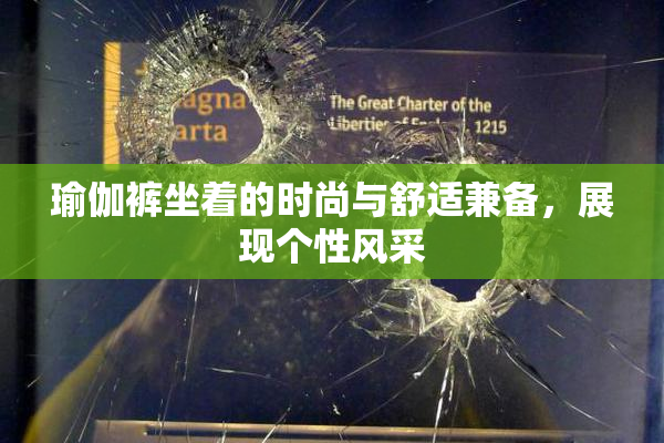 瑜伽裤坐着的时尚与舒适兼备，展现个性风采
