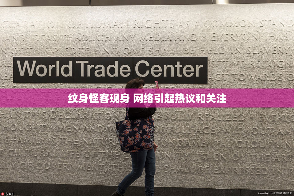 纹身怪客现身 网络引起热议和关注